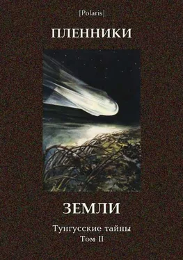 М Фоменко Пленники Земли. Тунгусские тайны. Том II обложка книги