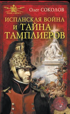 Олег Соколов Испанская война и тайна тамплиеров обложка книги