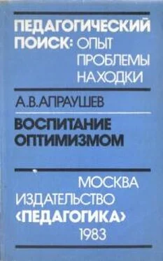 Альвин Апраушев Воспитание оптимизмом: Записки директора Загорского детского дома для слепоглухонемых детей обложка книги