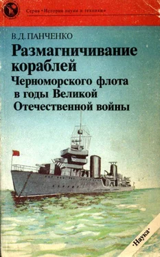 Виктор Панченко Размагничивание кораблей Черноморского флота в годы Великой Отечественной войны обложка книги