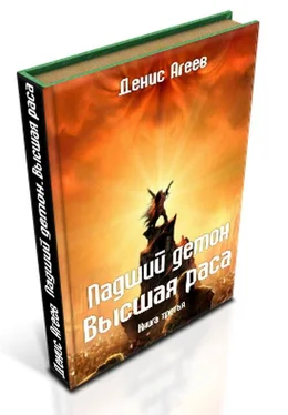 Денис Агеев Падший демон. Высшая раса обложка книги