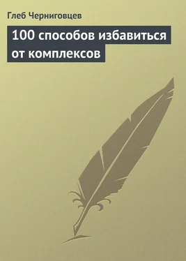 Глеб Черниговцев 100 способов избавиться от комплексов обложка книги