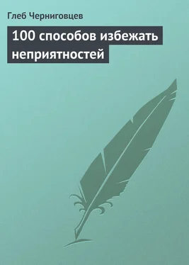 Глеб Черниговцев 100 способов избежать неприятностей обложка книги