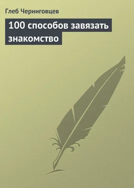 Глеб Черниговцев 100 способов завязать знакомство обложка книги