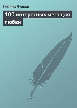 Леонид Чулков 100 интересных мест для любви обложка книги