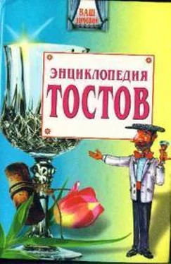 Олег Запивалин Большая энциклопедия тостов обложка книги