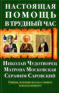 Павел Михалицын Настоящая помощь в трудный час. Николай Чудотворец, Матрона Московская, Серафим Саровский обложка книги