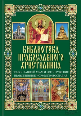 Павел Михалицын Православный храм и богослужение. Нравственные нормы православия обложка книги