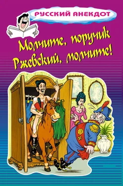 Стас Атасов Молчите, поручик Ржевский, молчите! обложка книги