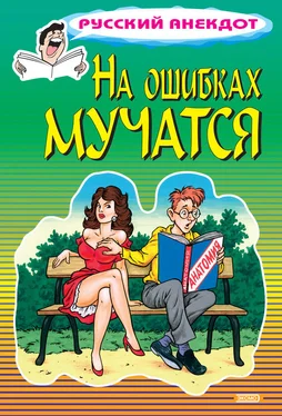 Стас Атасов На ошибках мучатся обложка книги