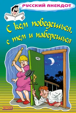 Стас Атасов С кем поведешься, с тем и наберешься обложка книги