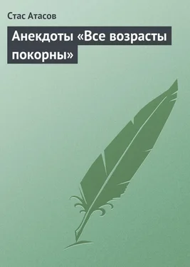 Стас Атасов Все возрасты покорны… обложка книги