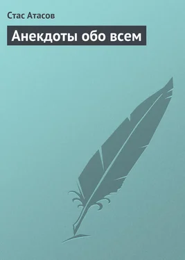 Стас Атасов Анекдоты обо всем обложка книги