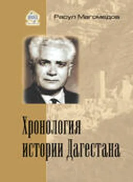 Арсен Магомедов Хронология истории Дагестана
