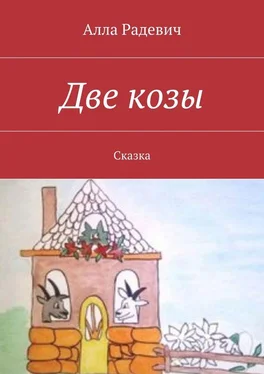 Алла Радевич Две козы обложка книги