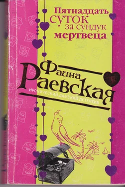 Фаина Раевская Пятнадцать суток за сундук мертвеца обложка книги