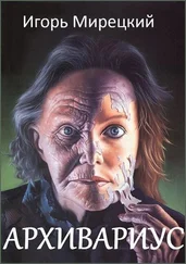 Игорь Мирецкий - Архивариус (СИ)