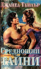 Джанел Тейлър - Среднощни тайни