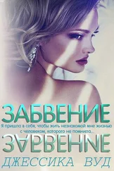 Джессика Вуд - Забвение (ЛП)