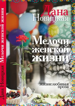 Дана Новицкая Мелочи женской жизни. Жизнелюбивая проза обложка книги