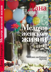 Дана Новицкая - Мелочи женской жизни. Жизнелюбивая проза