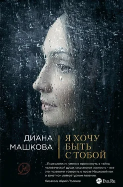 Диана Машкова Я хочу быть с тобой обложка книги