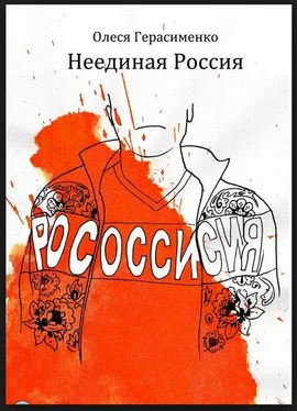Олеся Герасименко Неединая Россия обложка книги