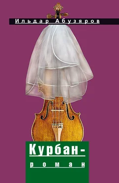 Ильдар Абузяров Курбан-роман обложка книги