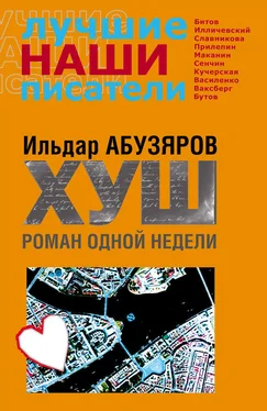 Ильдар Абузяров ХУШ. Роман одной недели обложка книги