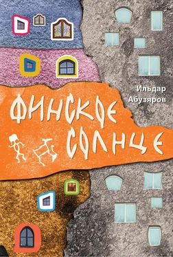 Ильдар Абузяров Финское солнце обложка книги