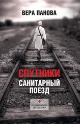 Вера Панова - Спутники