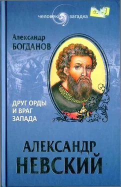 Андрей Богданов Александр Невский. Друг Орды и враг Запада обложка книги