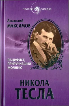 Анатолий Максимов Никола Тесла. Пацифист, приручивший молнию обложка книги