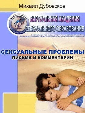 Михаил Дубовсков Сексуальные проблемы: Письма и комментарии обложка книги