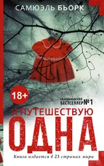 Самюэль Бьорк - Я путешествую одна