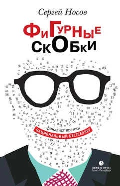 Сергей Носов Фигурные скобки обложка книги