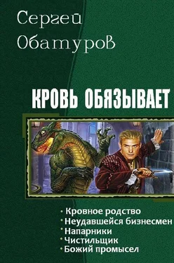 Обатуров Сергей Кровь обязывает. Пенталогия обложка книги