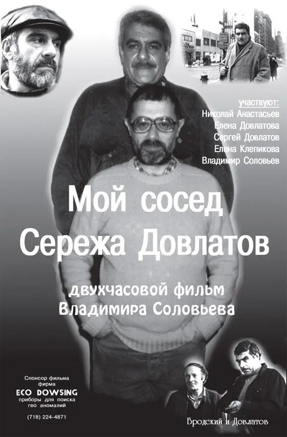 Фильм Владимира Соловьева Мой сосед Сережа Довлатов Довлатов post mortem - фото 41