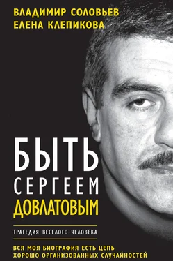 Владимир Соловьев Быть Сергеем Довлатовым. Трагедия веселого человека обложка книги