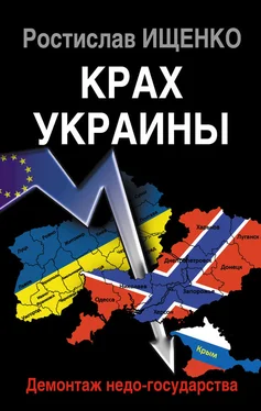 Ростислав Ищенко Крах Украины. Демонтаж недо-государства обложка книги