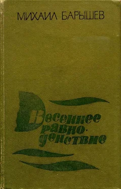 Михаил Барышев Весеннее равноденствие обложка книги