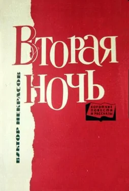 Виктор Некрасов Вторая ночь обложка книги