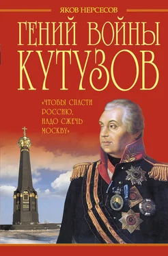 Яков Нерсесов Гений войны Кутузов. «Чтобы спасти Россию, надо сжечь Москву» обложка книги