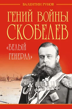 Валентин Рунов Гений войны Скобелев. «Белый генерал» обложка книги