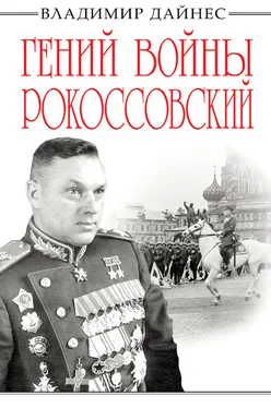 Владимир Дайнес Гений войны Рокоссовский. Солдатский долг Маршала обложка книги