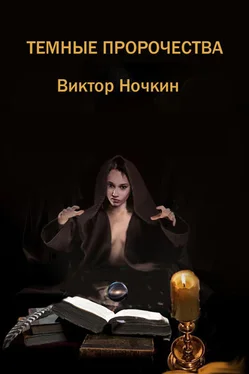 Виктор Ночкин Темные пророчества (сборник) обложка книги