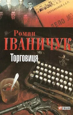 Роман Іваничук Торговиця обложка книги