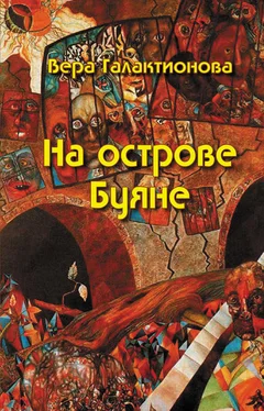 Вера Галактионова На острове Буяне обложка книги