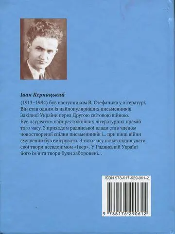 Іван Керницький 19131984 був наступником В Стефаника у літературі Він - фото 2