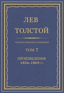 Лев Толстой Полное собрание сочинений. Том 7. Произведения 1856–1869 гг. обложка книги